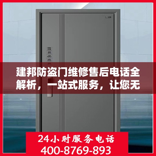建邦防盗门维修售后电话全解析，一站式服务，让您无忧维权！