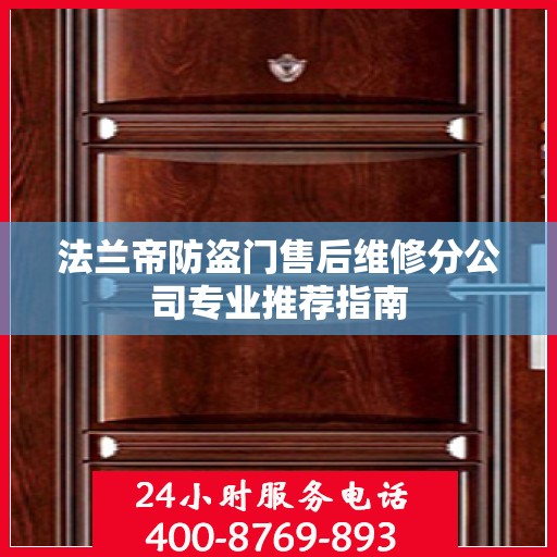 法兰帝防盗门售后维修分公司专业推荐指南