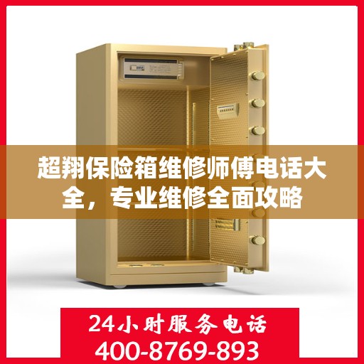 超翔保险箱维修师傅电话大全，专业维修全面攻略