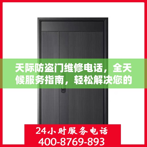 天际防盗门维修电话，全天候服务指南，轻松解决您的安全锁事