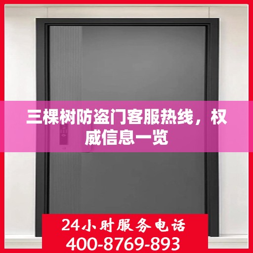 三棵树防盗门客服热线，权威信息一览
