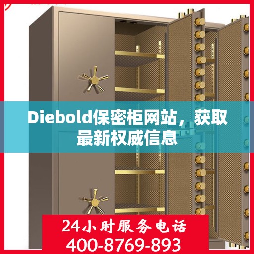 Diebold保密柜网站，获取最新权威信息