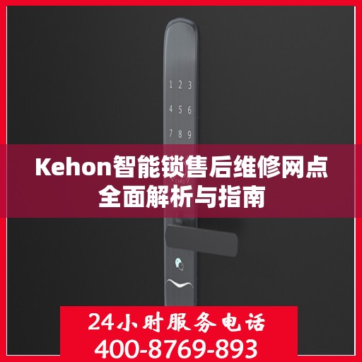 Kehon智能锁售后维修网点全面解析与指南