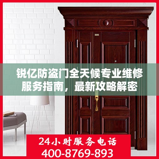 锐亿防盗门全天候专业维修服务指南，最新攻略解密