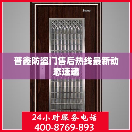 普鑫防盗门售后热线最新动态速递
