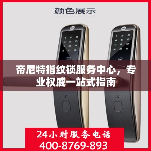 帝尼特指纹锁服务中心，专业权威一站式指南