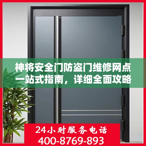 神将安全门防盗门维修网点一站式指南，详细全面攻略
