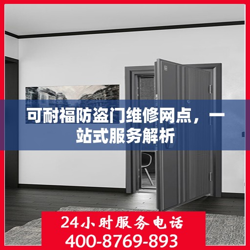 可耐福防盗门维修网点，一站式服务解析