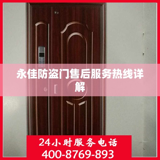 永佳防盗门售后服务热线详解