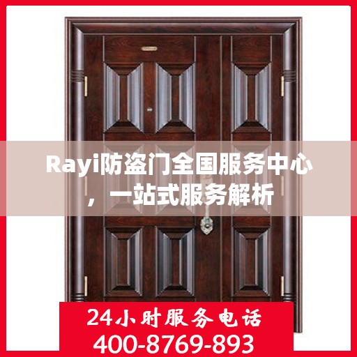 Rayi防盗门全国服务中心，一站式服务解析