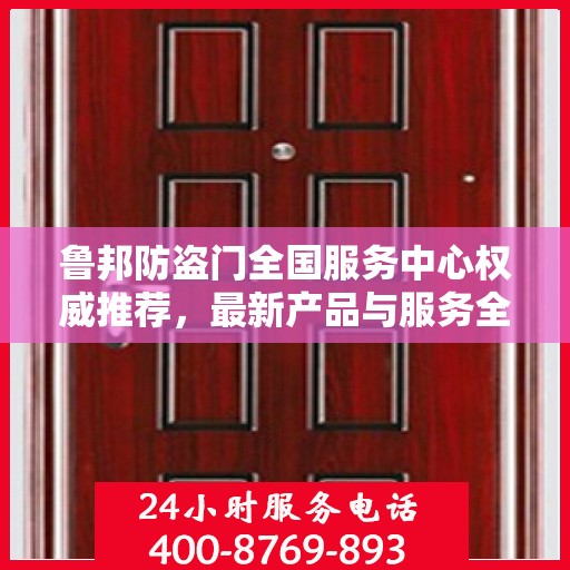 鲁邦防盗门全国服务中心权威推荐，最新产品与服务全面解读