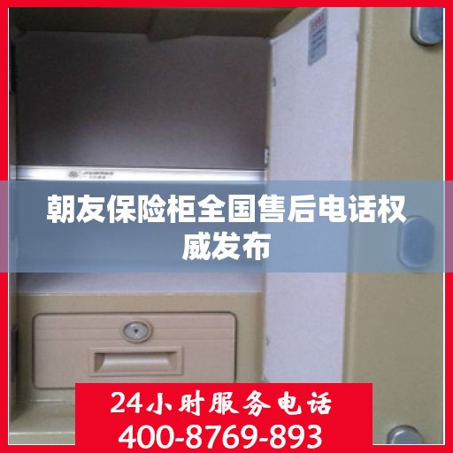 朝友保险柜全国售后电话权威发布