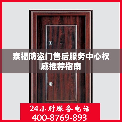 泰福防盗门售后服务中心权威推荐指南