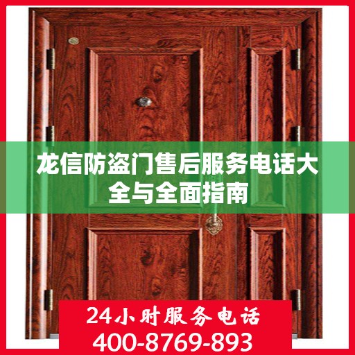 龙信防盗门售后服务电话大全与全面指南