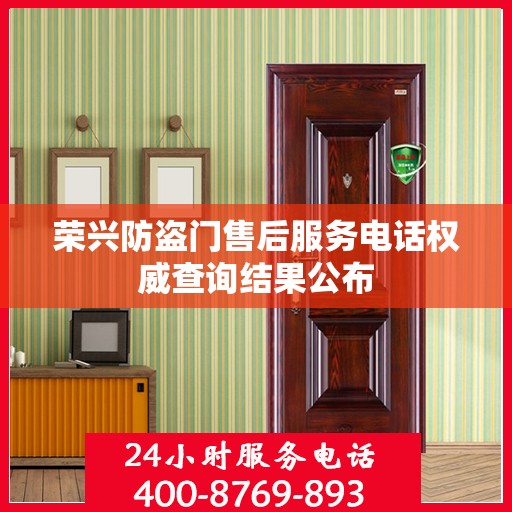 荣兴防盗门售后服务电话权威查询结果公布