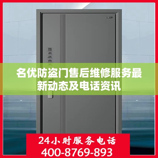 名优防盗门售后维修服务最新动态及电话资讯