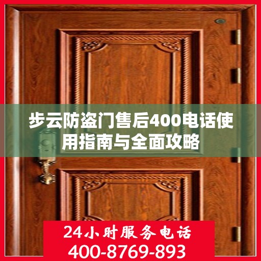 步云防盗门售后400电话使用指南与全面攻略