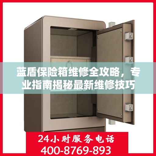 蓝盾保险箱维修全攻略，专业指南揭秘最新维修技巧
