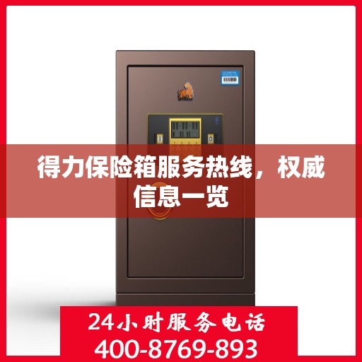 得力保险箱服务热线，权威信息一览