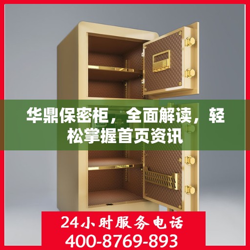 华鼎保密柜，全面解读，轻松掌握首页资讯