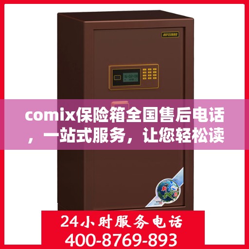 comix保险箱全国售后电话，一站式服务，让您轻松读懂售后保障流程