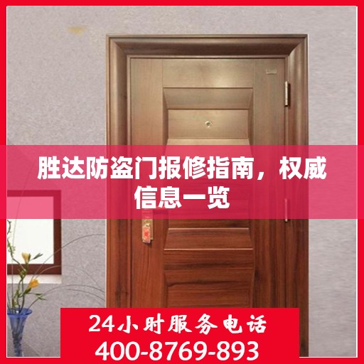 胜达防盗门报修指南，权威信息一览