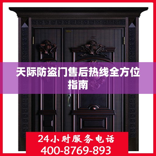 天际防盗门售后热线全方位指南