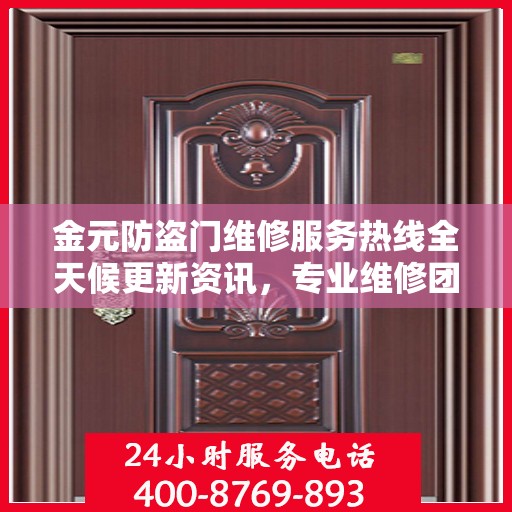 金元防盗门维修服务热线全天候更新资讯，专业维修团队保障安全之门畅通无阻