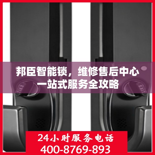 邦臣智能锁，维修售后中心一站式服务全攻略