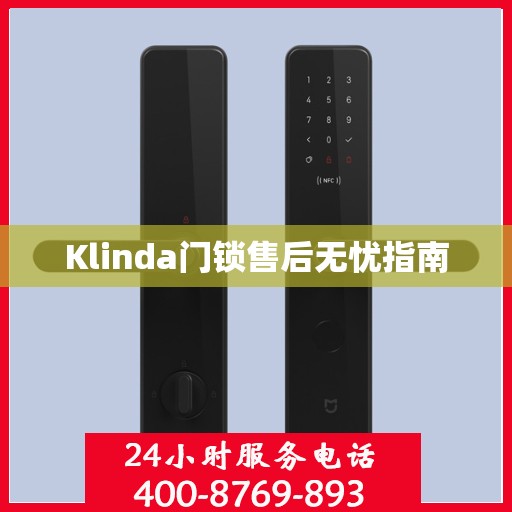 Klinda门锁售后无忧指南