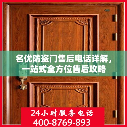 名优防盗门售后电话详解，一站式全方位售后攻略
