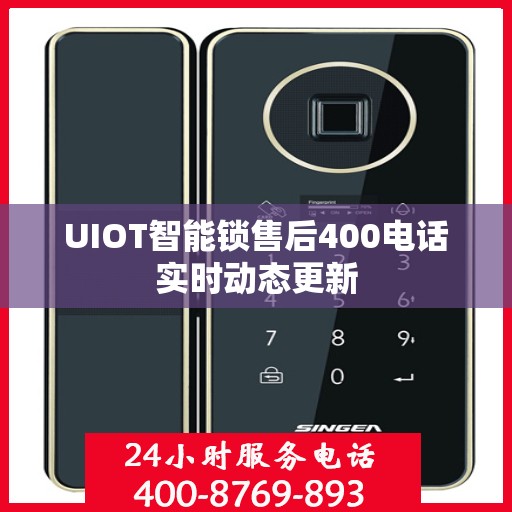 UIOT智能锁售后400电话实时动态更新