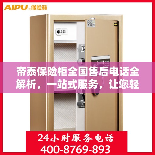 帝泰保险柜全国售后电话全解析，一站式服务，让您轻松无忧！