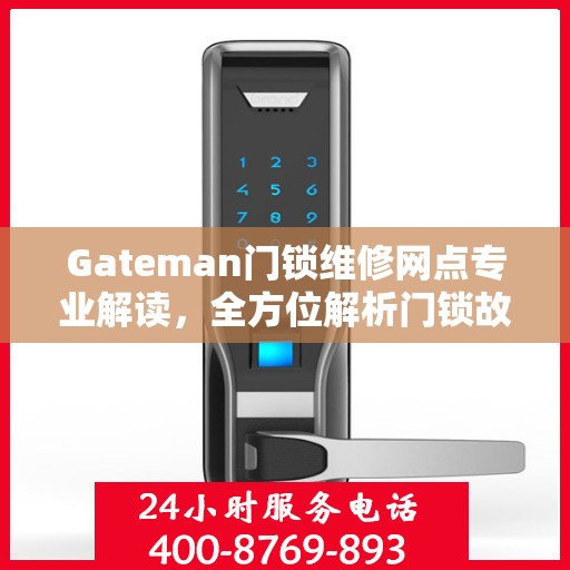 Gateman门锁维修网点专业解读，全方位解析门锁故障与解决方案