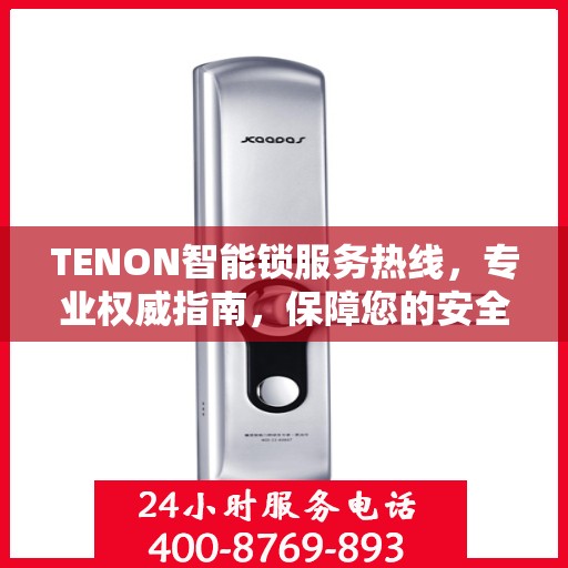 TENON智能锁服务热线，专业权威指南，保障您的安全锁务无忧