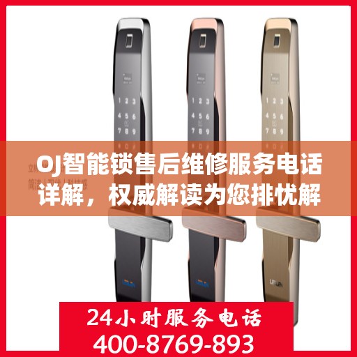 OJ智能锁售后维修服务电话详解，权威解读为您排忧解难