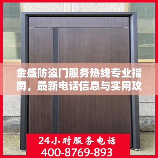 金盛防盗门服务热线专业指南，最新电话信息与实用攻略