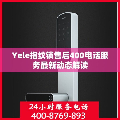 Yele指纹锁售后400电话服务最新动态解读