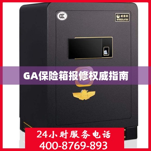 GA保险箱报修权威指南