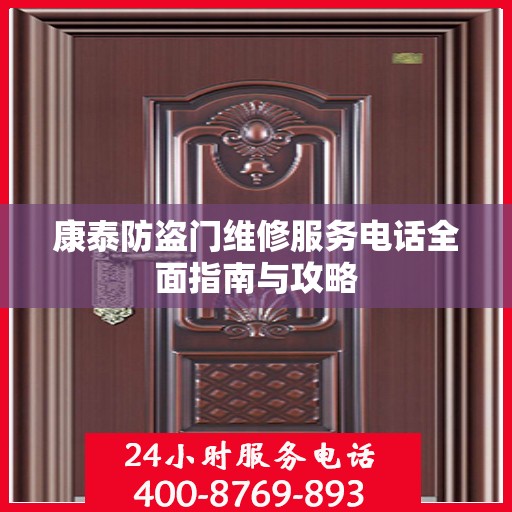 康泰防盗门维修服务电话全面指南与攻略