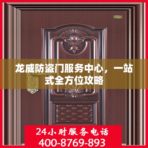 龙威防盗门服务中心，一站式全方位攻略