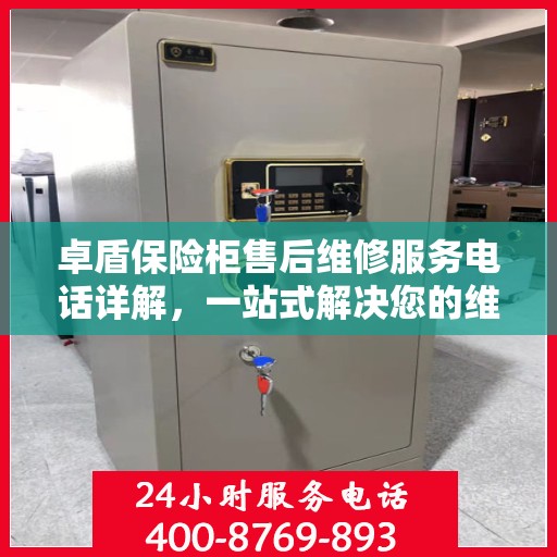 卓盾保险柜售后维修服务电话详解，一站式解决您的维修需求