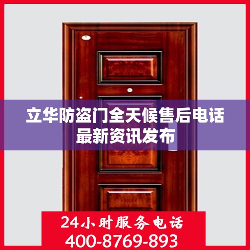 立华防盗门全天候售后电话最新资讯发布