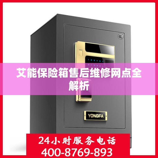 艾能保险箱售后维修网点全解析