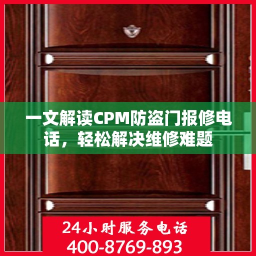 一文解读CPM防盗门报修电话，轻松解决维修难题