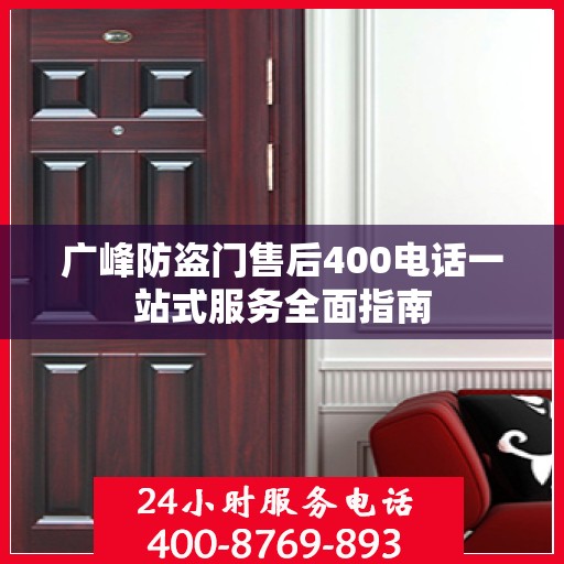 广峰防盗门售后400电话一站式服务全面指南