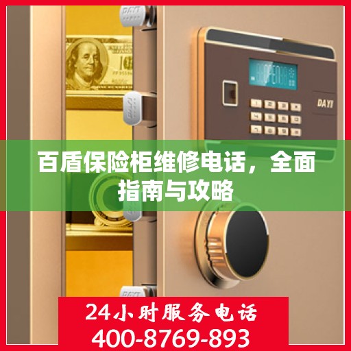 百盾保险柜维修电话，全面指南与攻略