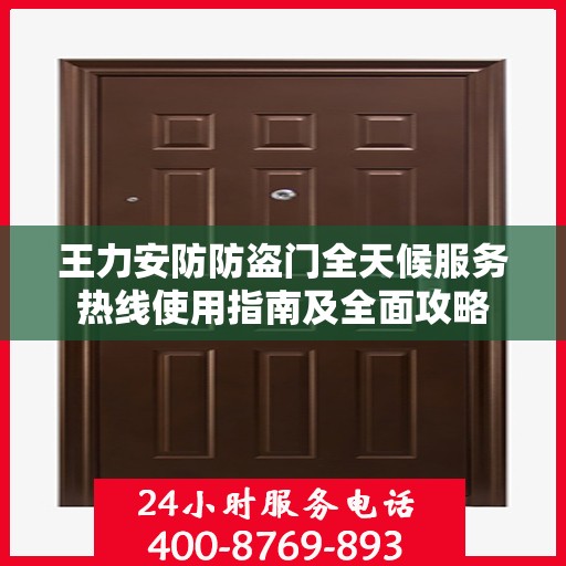 王力安防防盗门全天候服务热线使用指南及全面攻略