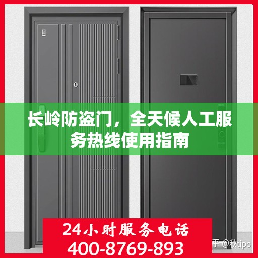 长岭防盗门，全天候人工服务热线使用指南