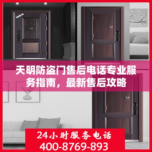天明防盗门售后电话专业服务指南，最新售后攻略